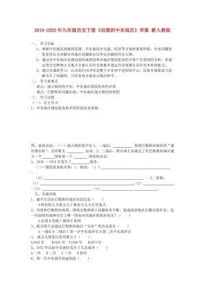 2019-2020年九年級(jí)歷史下冊(cè)《動(dòng)蕩的中東地區(qū)》學(xué)案 新人教版.doc