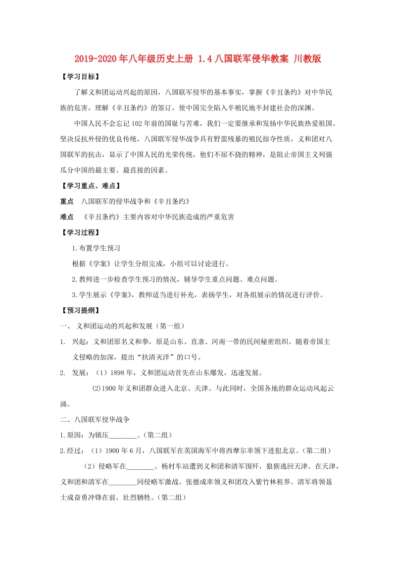 2019-2020年八年级历史上册 1.4八国联军侵华教案 川教版.doc_第1页