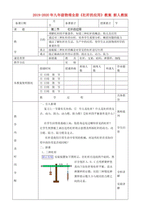 2019-2020年九年級物理全冊《杠桿的應用》教案 新人教版.doc