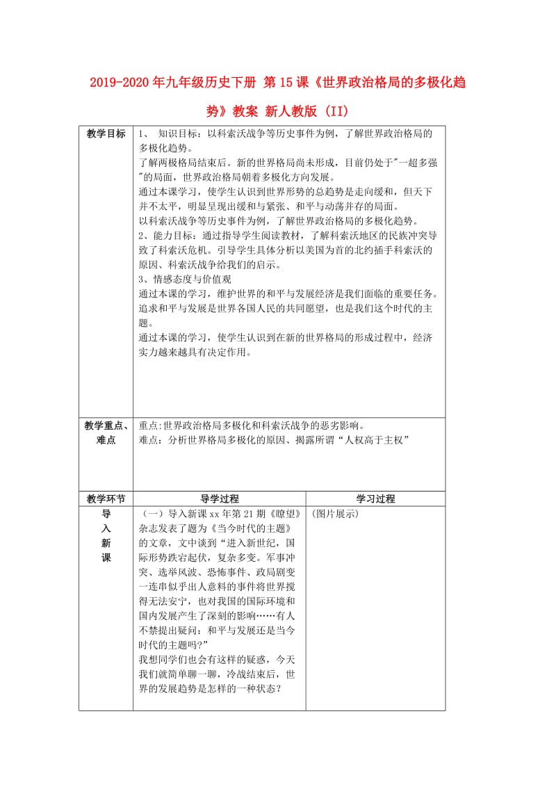 2019-2020年九年级历史下册 第15课《世界政治格局的多极化趋势》教案 新人教版 (II).doc_第1页