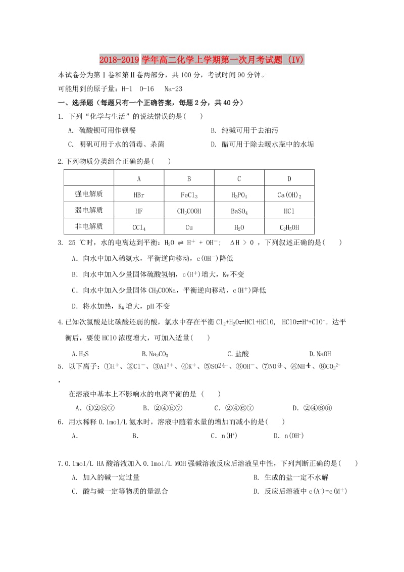 2018-2019学年高二化学上学期第一次月考试题 (IV).doc_第1页