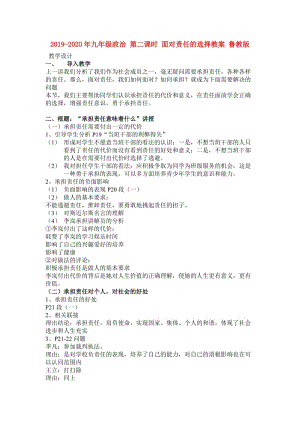 2019-2020年九年級(jí)政治 第二課時(shí) 面對責(zé)任的選擇教案 魯教版.doc