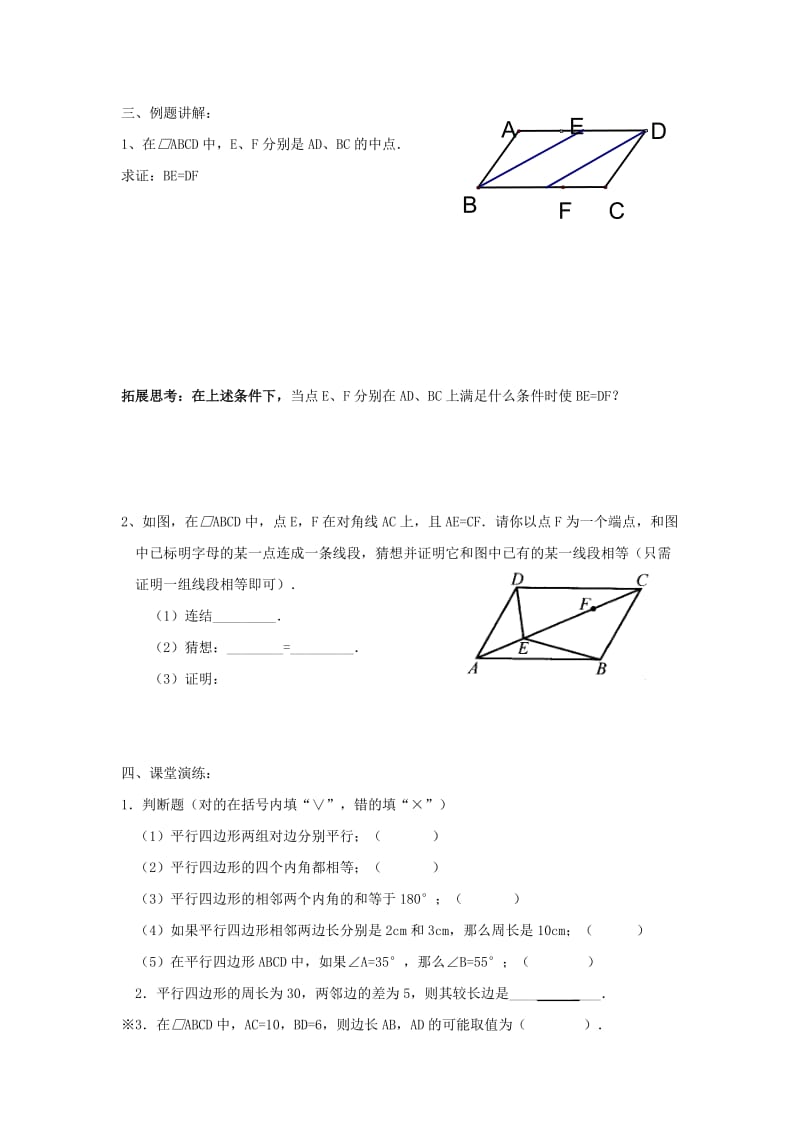 2019-2020年九年级数学上册 1.3.1平行四边形的性质教学案（无答案） 青岛版.doc_第2页