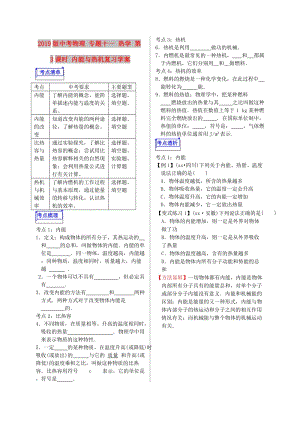 2019版中考物理 專題十一 熱學(xué) 第3課時 內(nèi)能與熱機(jī)復(fù)習(xí)學(xué)案.doc