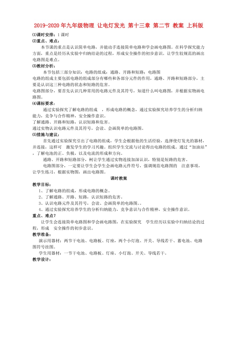 2019-2020年九年级物理 让电灯发光 第十三章 第二节 教案 上科版.doc_第1页