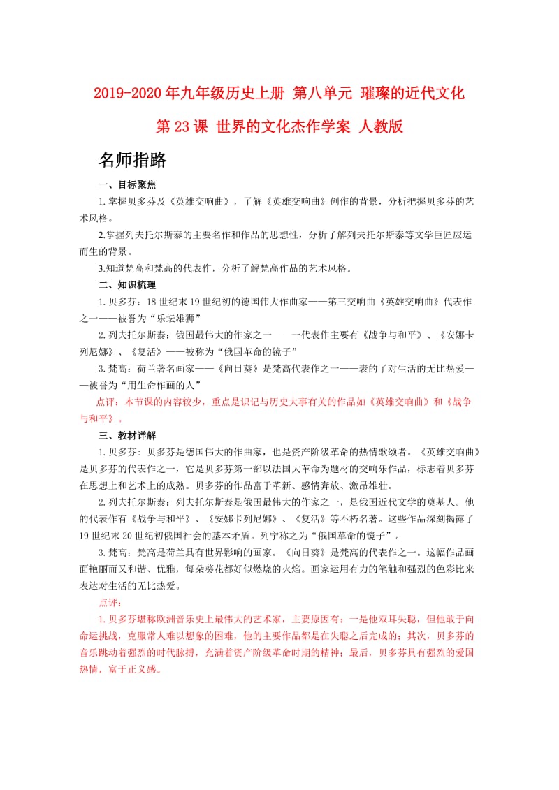 2019-2020年九年级历史上册 第八单元 璀璨的近代文化 第23课 世界的文化杰作学案 人教版.doc_第1页