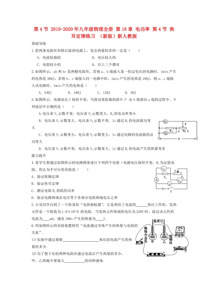 2019-2020年九年级物理全册 第18章 电功率 第4节 焦耳定律练习 （新版）新人教版.doc_第1页