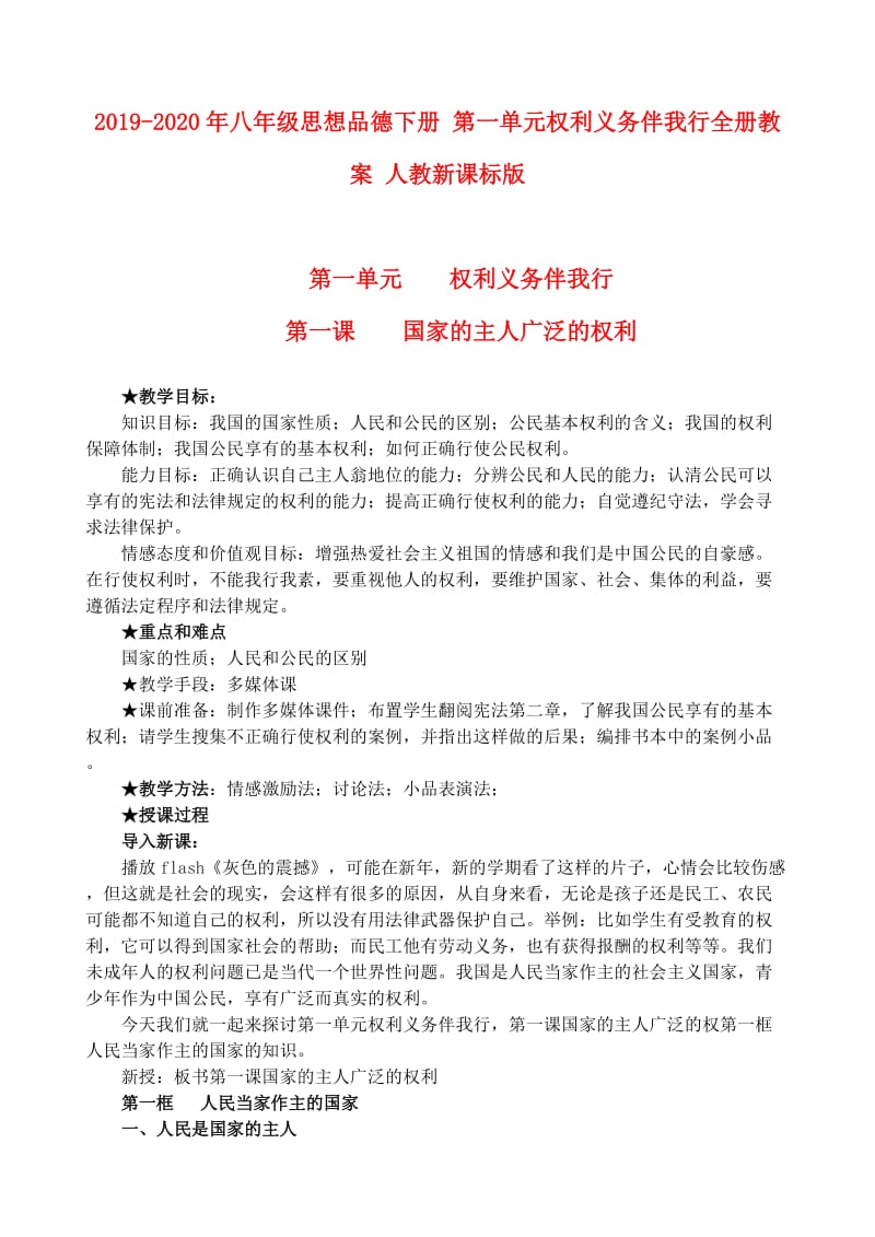 2019-2020年八年级思想品德下册 第一单元权利义务伴我行全册教案 人教新课标版.doc_第1页