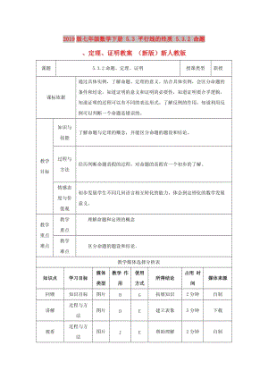 2019版七年級數(shù)學下冊 5.3 平行線的性質 5.3.2 命題、定理、證明教案 （新版）新人教版.doc