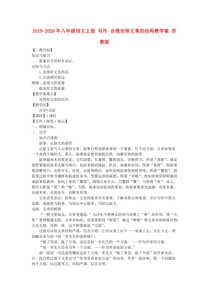 2019-2020年八年级语文上册 写作 合理安排文章的结构教学案 苏教版.doc_第1页