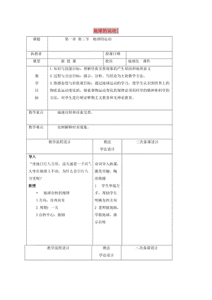 吉林省長春市七年級地理上冊 第一章 第二節(jié) 地球的運動教案 （新版）新人教版.doc