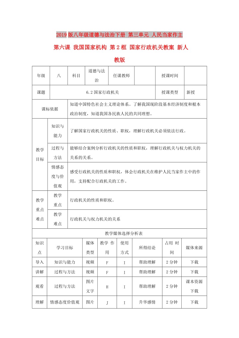 2019版八年级道德与法治下册 第三单元 人民当家作主 第六课 我国国家机构 第2框 国家行政机关教案 新人教版.doc_第1页