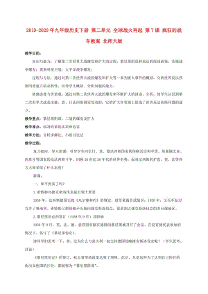 2019-2020年九年級歷史下冊 第二單元 全球戰(zhàn)火再起 第7課 瘋狂的戰(zhàn)車教案 北師大版.doc