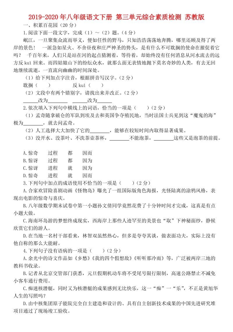 2019-2020年八年级语文下册 第三单元综合素质检测 苏教版.doc_第1页