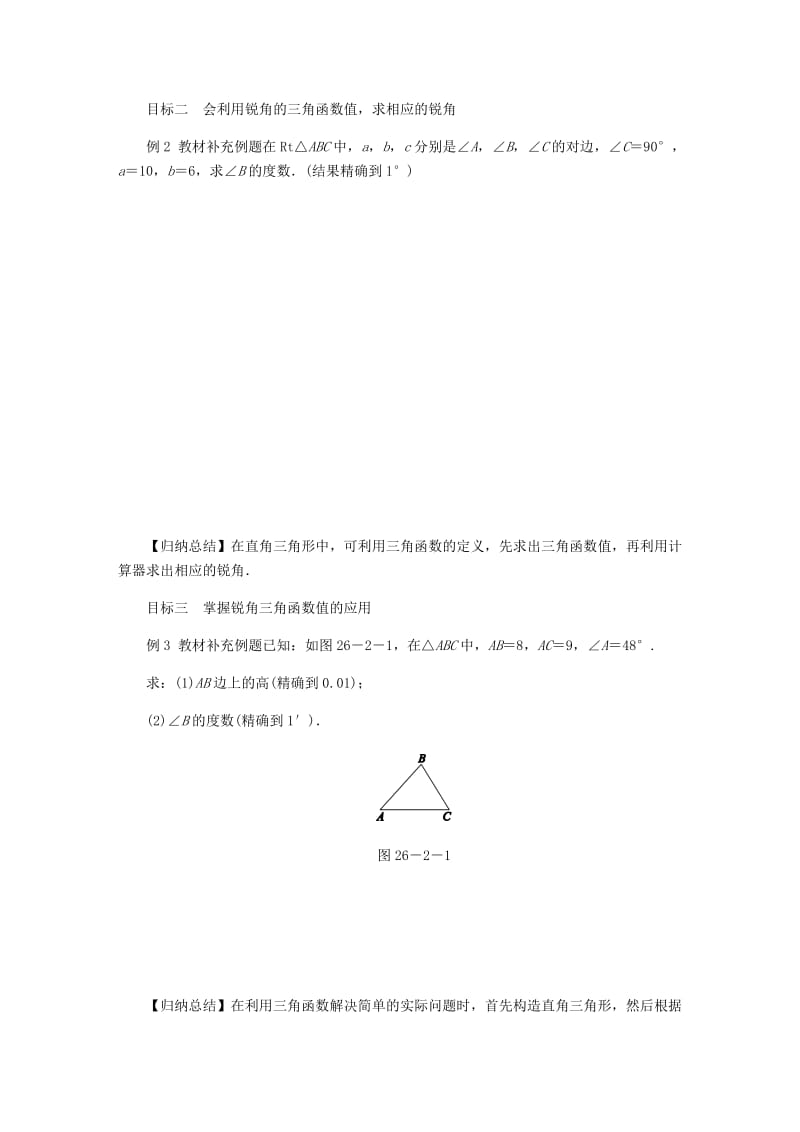 2019-2020年九年级数学上册第26章解直角三角形26.2锐角三角函数的计算练习新版冀教版.doc_第2页