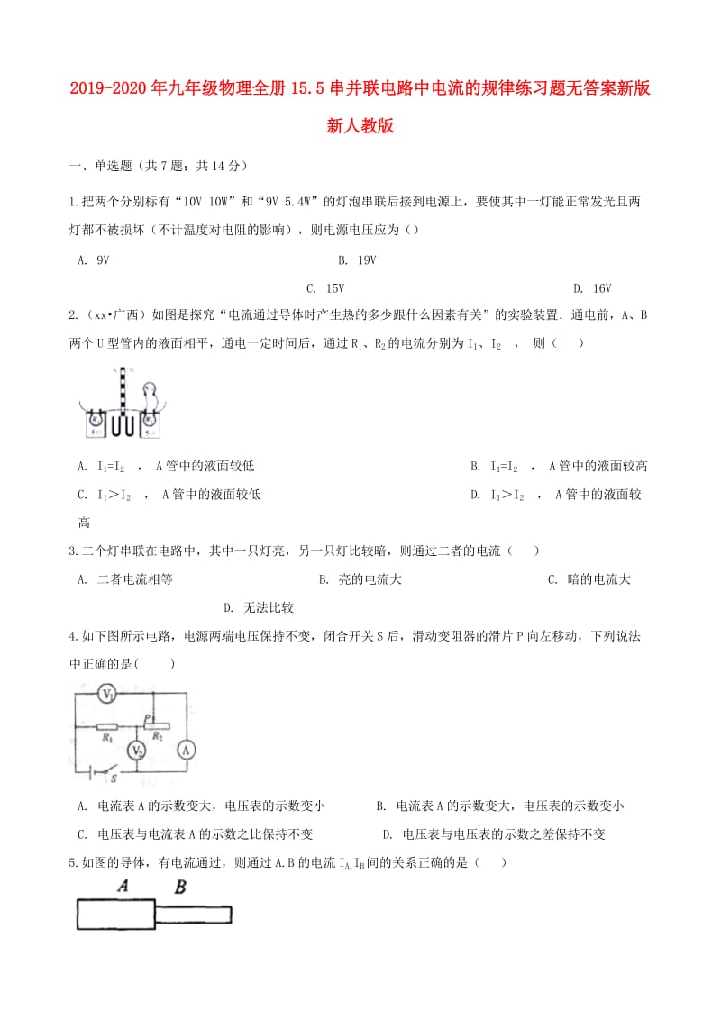 2019-2020年九年级物理全册15.5串并联电路中电流的规律练习题无答案新版新人教版.doc_第1页