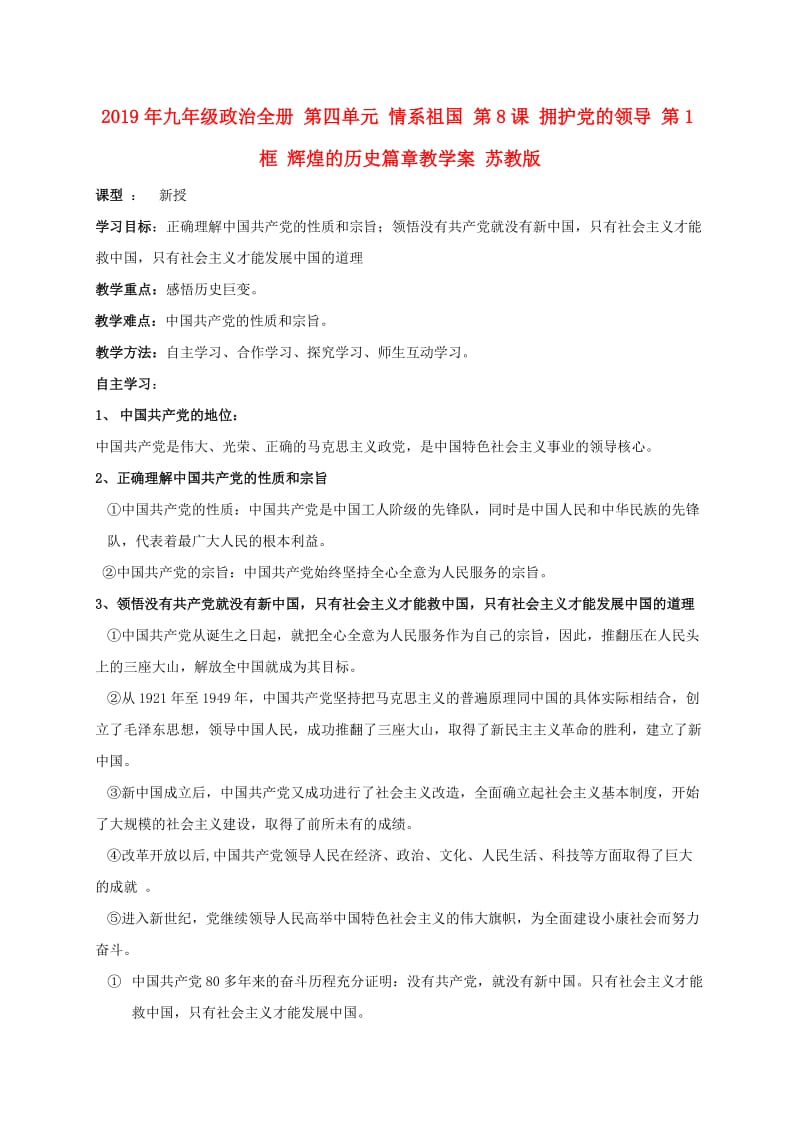 2019年九年级政治全册 第四单元 情系祖国 第8课 拥护党的领导 第1框 辉煌的历史篇章教学案 苏教版.doc_第1页