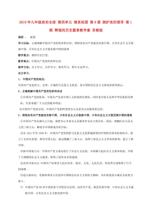 2019年九年級政治全冊 第四單元 情系祖國 第8課 擁護黨的領導 第1框 輝煌的歷史篇章教學案 蘇教版.doc