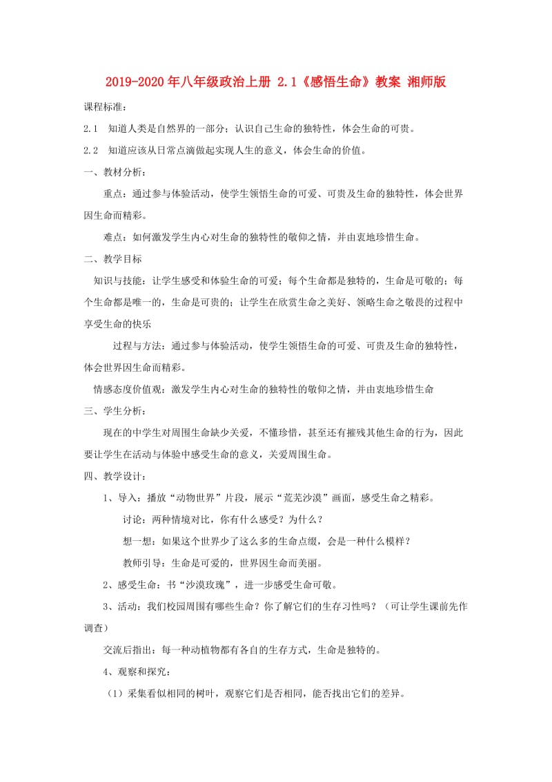 2019-2020年八年级政治上册 2.1《感悟生命》教案 湘师版.doc_第1页