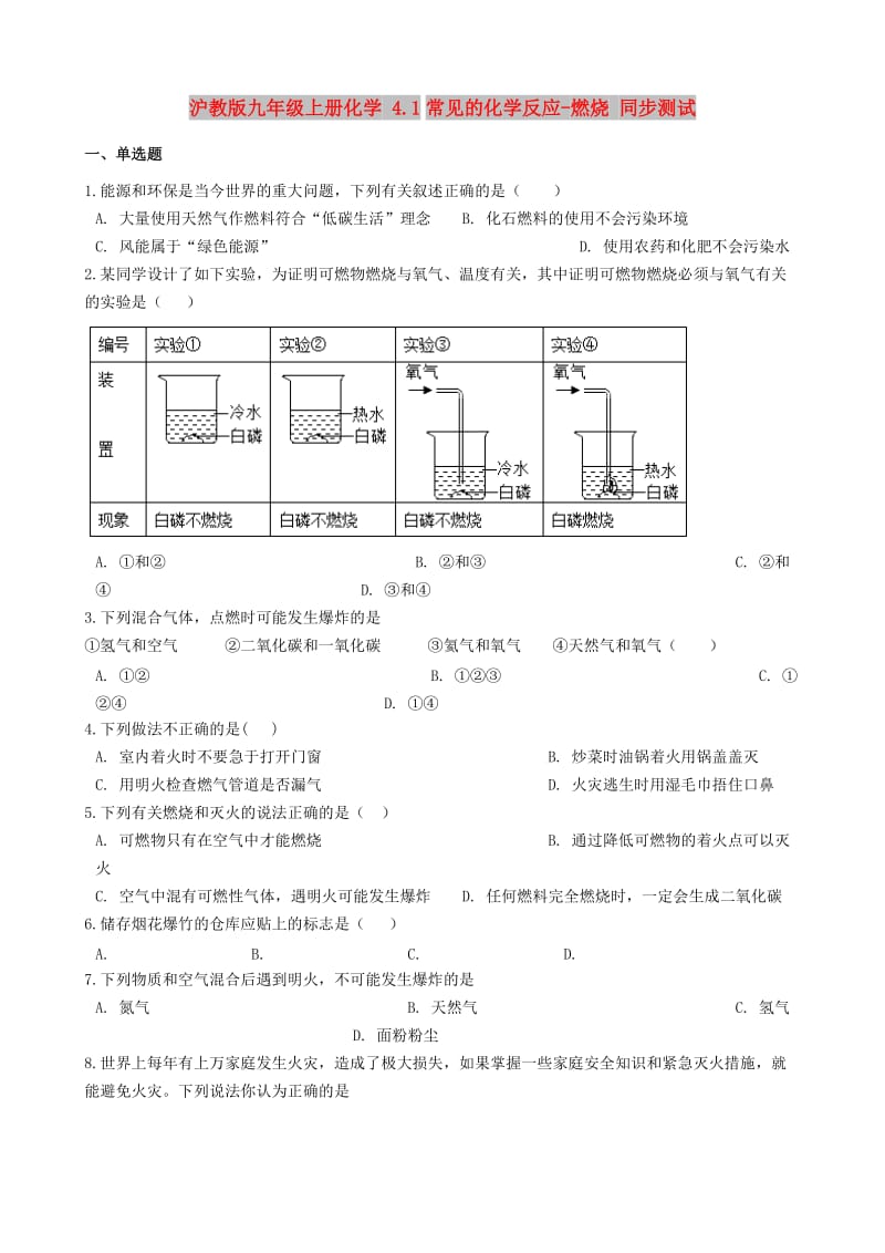 九年级化学上册 第4章 认识化学变化 4.1 常见的化学反应-燃烧同步测试 沪教版.doc_第1页