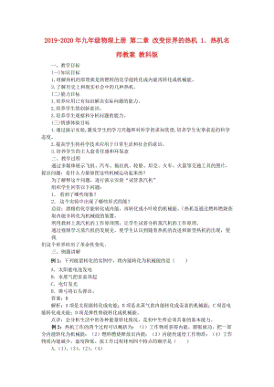 2019-2020年九年級(jí)物理上冊(cè) 第二章 改變世界的熱機(jī) 1．熱機(jī)名師教案 教科版.doc