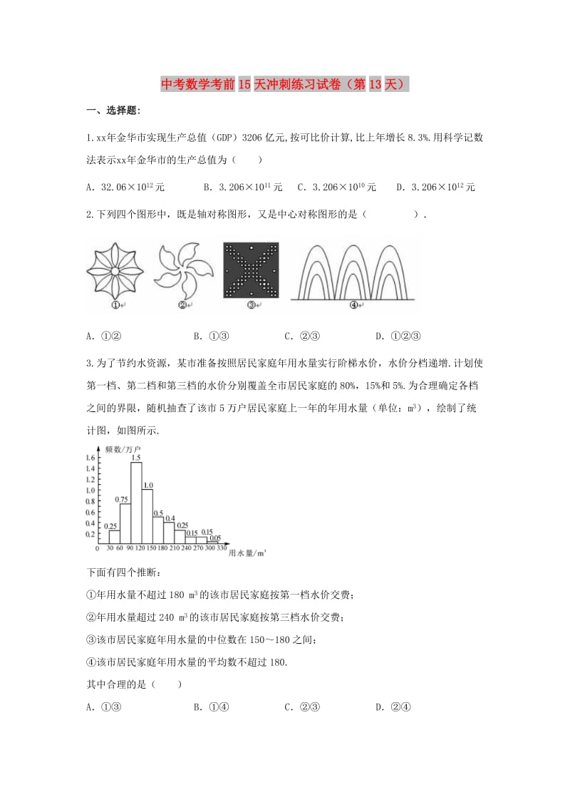 中考数学考前15天冲刺练习试卷（第13天）.doc_第1页