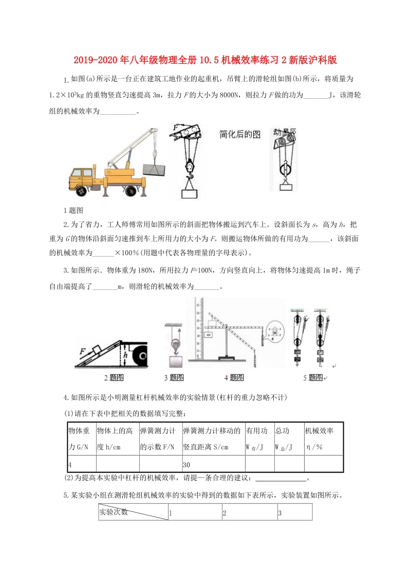 2019-2020年八年级物理全册10.5机械效率练习2新版沪科版.doc_第1页