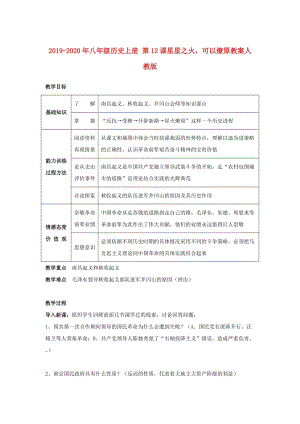 2019-2020年八年級(jí)歷史上冊(cè) 第12課星星之火可以燎原教案人教版.doc