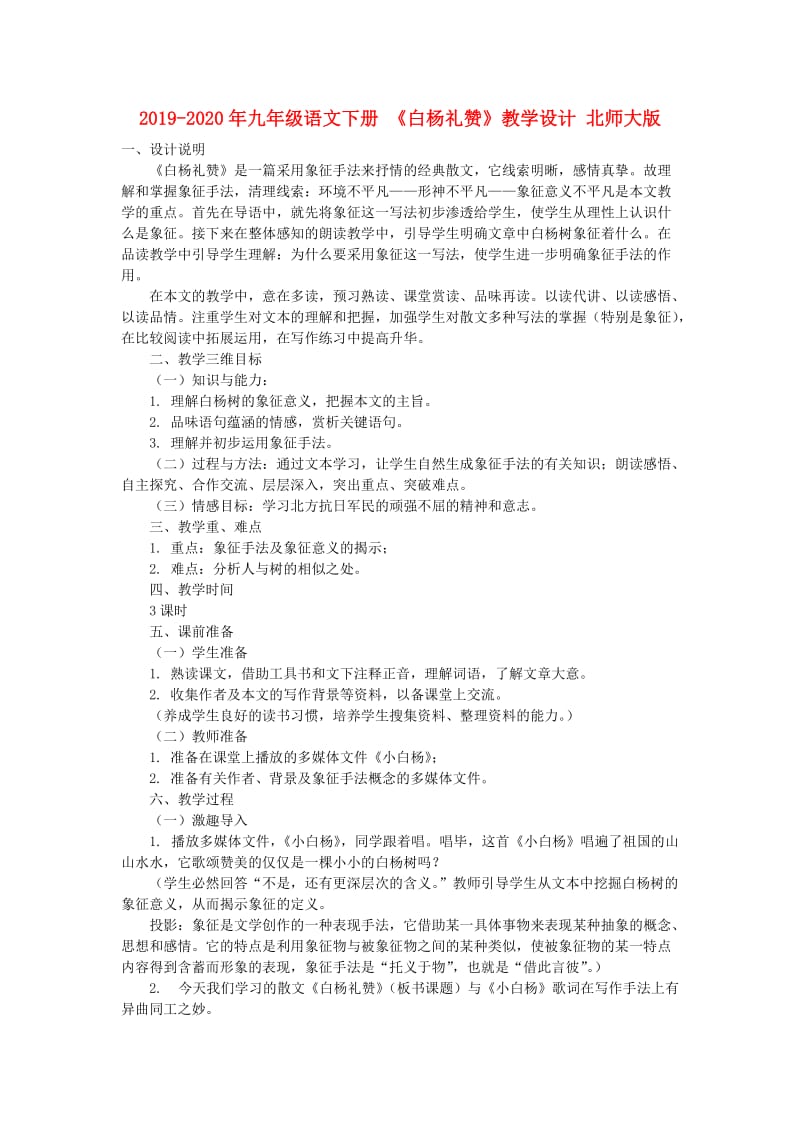 2019-2020年九年级语文下册 《白杨礼赞》教学设计 北师大版.doc_第1页