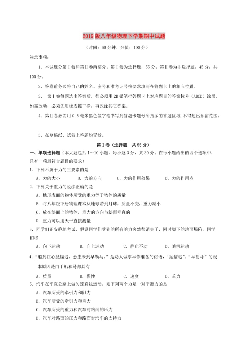 2019版八年级物理下学期期中试题.doc_第1页