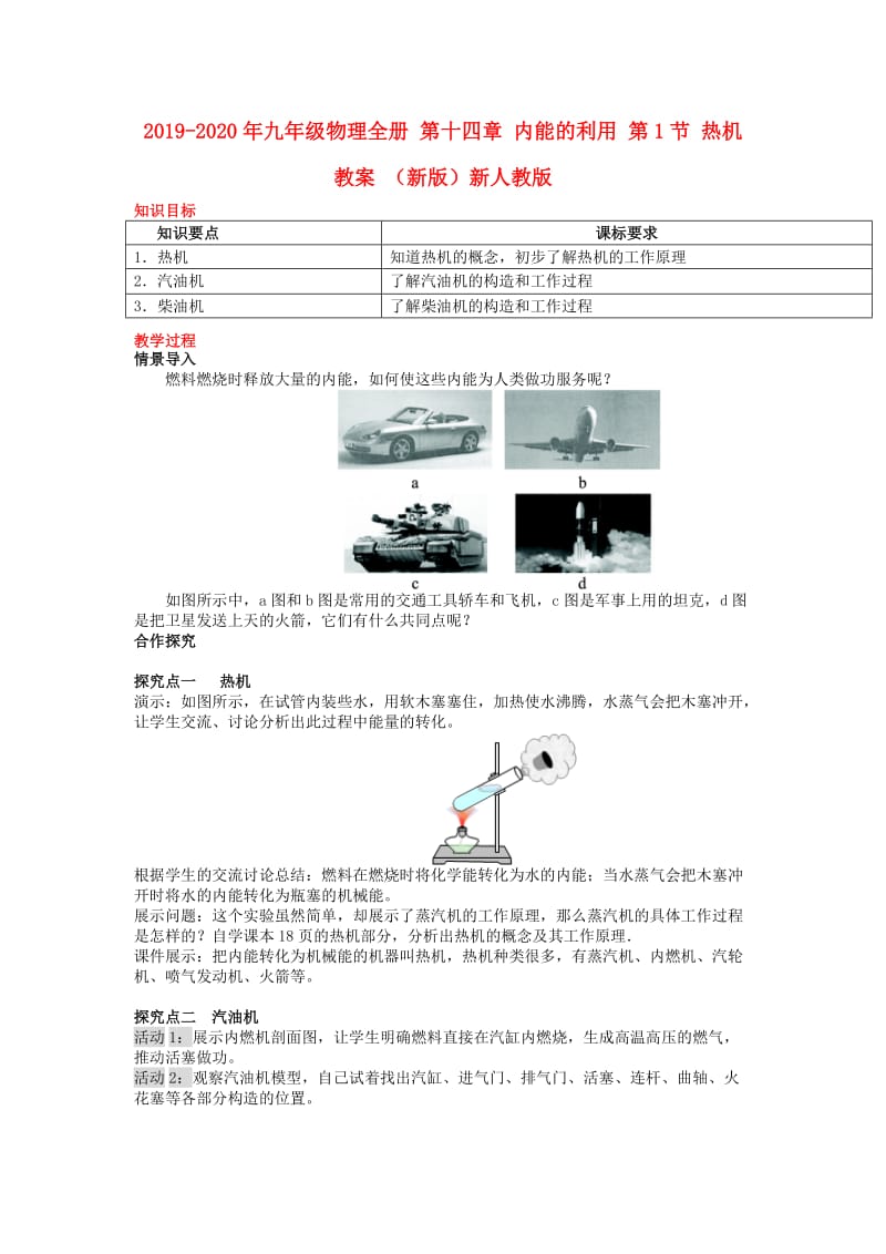 2019-2020年九年级物理全册 第十四章 内能的利用 第1节 热机教案 （新版）新人教版.doc_第1页