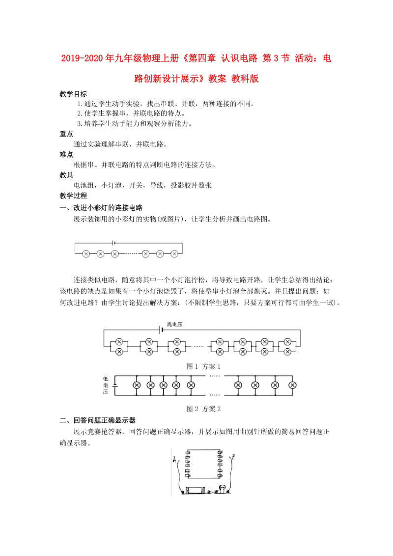 2019-2020年九年级物理上册《第四章 认识电路 第3节 活动：电路创新设计展示》教案 教科版.doc_第1页