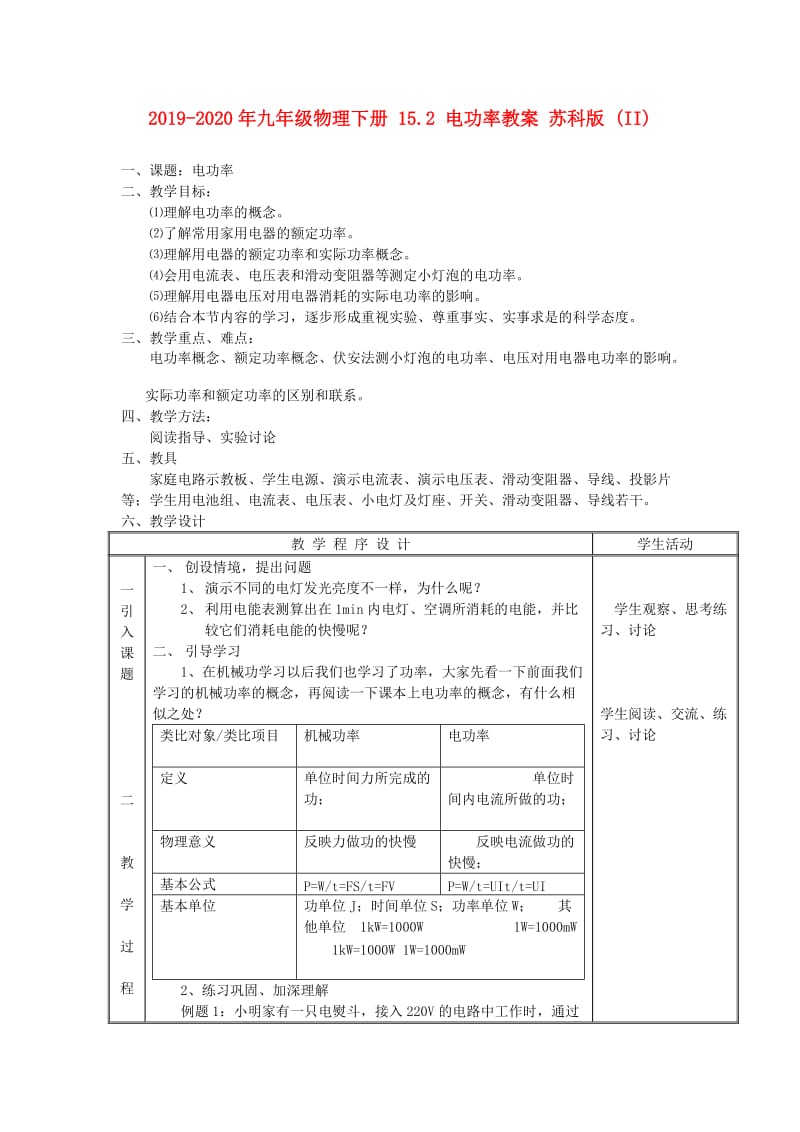 2019-2020年九年级物理下册 15.2 电功率教案 苏科版 (II).doc_第1页