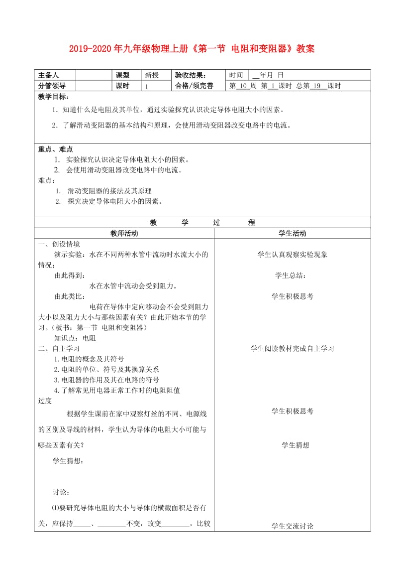 2019-2020年九年级物理上册《第一节 电阻和变阻器》教案.doc_第1页