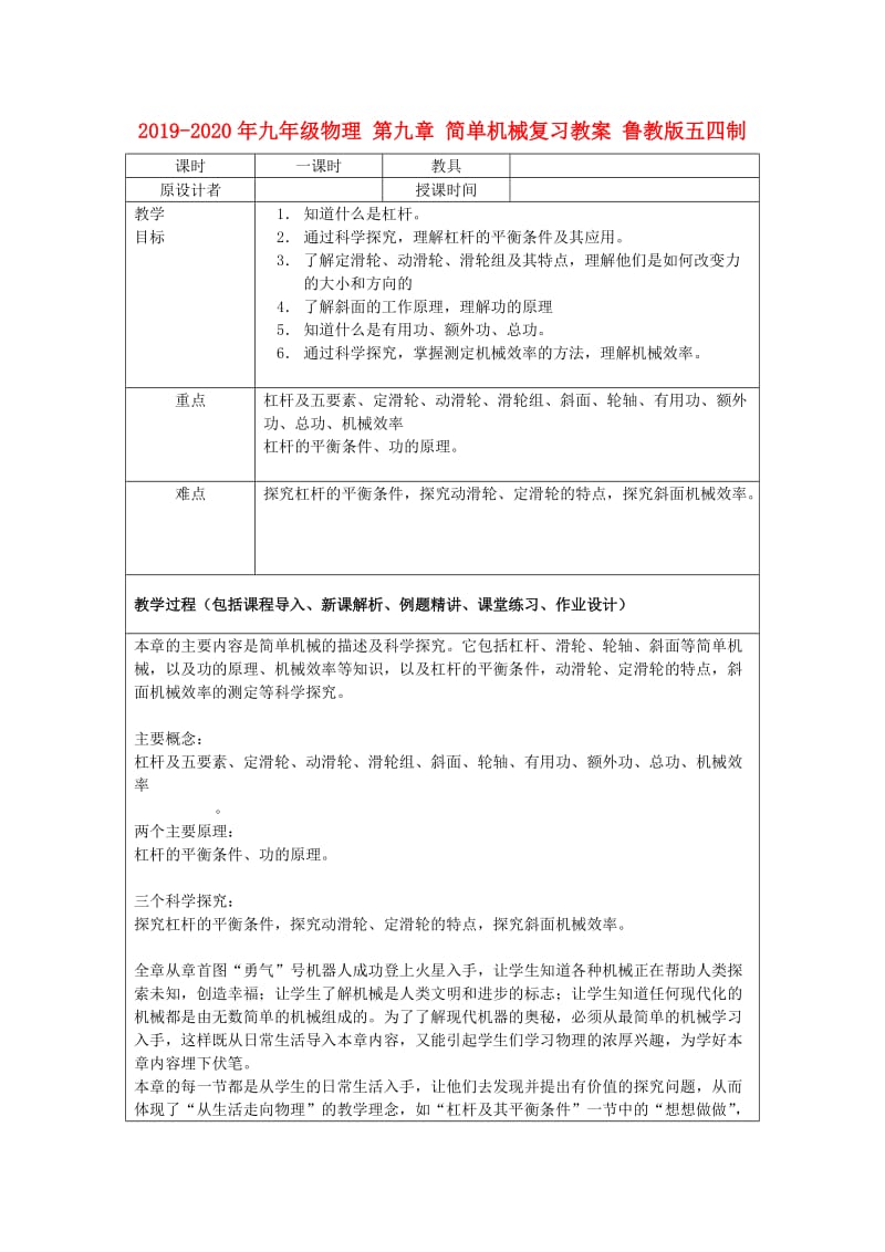 2019-2020年九年级物理 第九章 简单机械复习教案 鲁教版五四制.doc_第1页