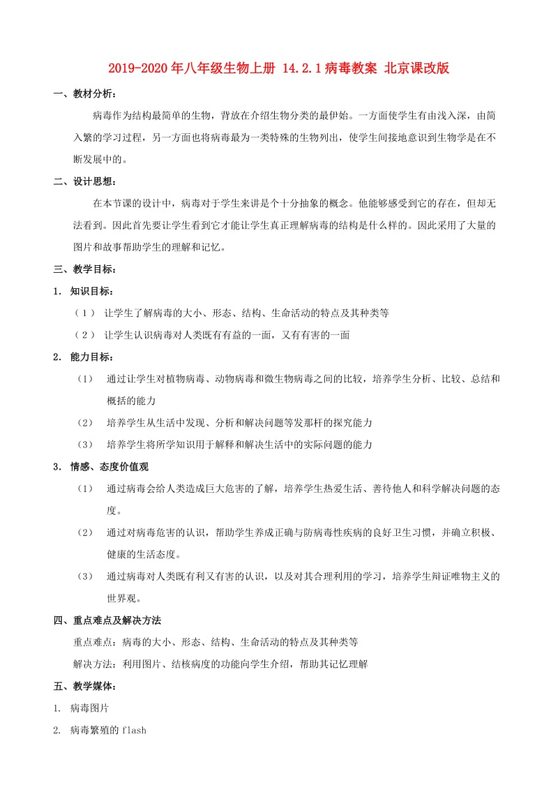 2019-2020年八年级生物上册 14.2.1病毒教案 北京课改版.doc_第1页