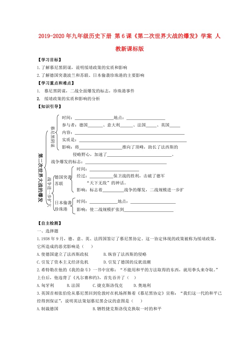 2019-2020年九年级历史下册 第6课《第二次世界大战的爆发》学案 人教新课标版.doc_第1页