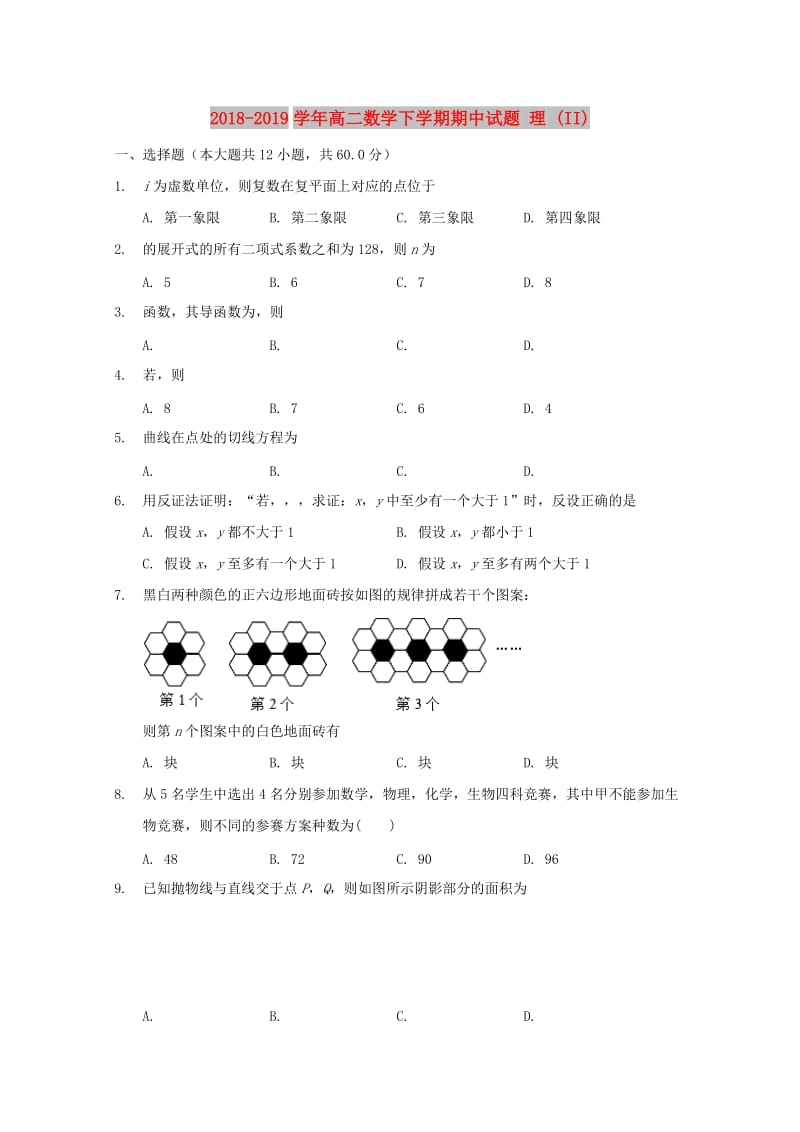 2018-2019学年高二数学下学期期中试题 理 (II).doc_第1页