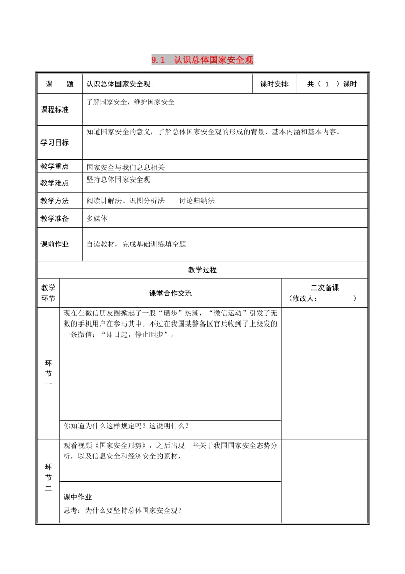 八年级道德与法治上册 第四单元 维护国家利益 第八课 国家利益至上 第1框 认识总体国家安全观教案 新人教版.doc_第1页