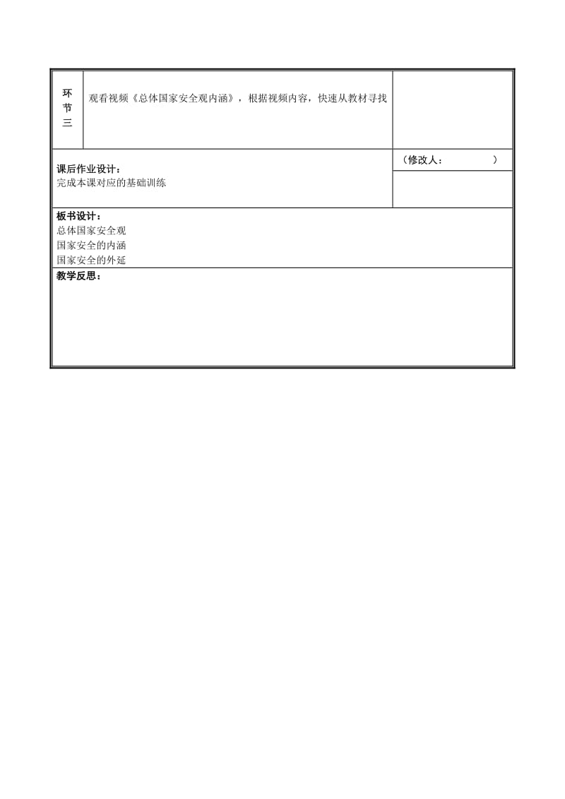 八年级道德与法治上册 第四单元 维护国家利益 第八课 国家利益至上 第1框 认识总体国家安全观教案 新人教版.doc_第2页