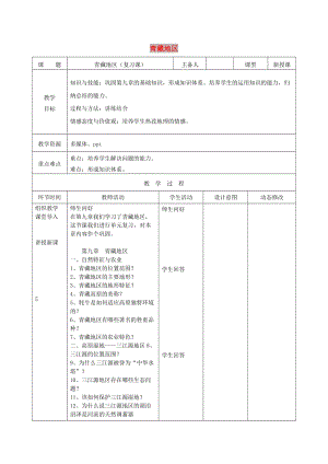 吉林省雙遼市八年級地理下冊 第九章 青藏地區(qū)復習教案 （新版）新人教版.doc