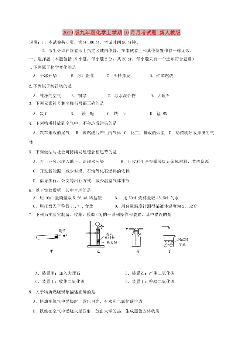 2019版九年级化学上学期10月月考试题 新人教版.doc_第1页