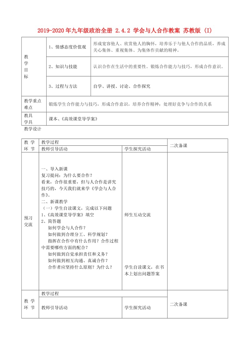 2019-2020年九年级政治全册 2.4.2 学会与人合作教案 苏教版 (I).doc_第1页