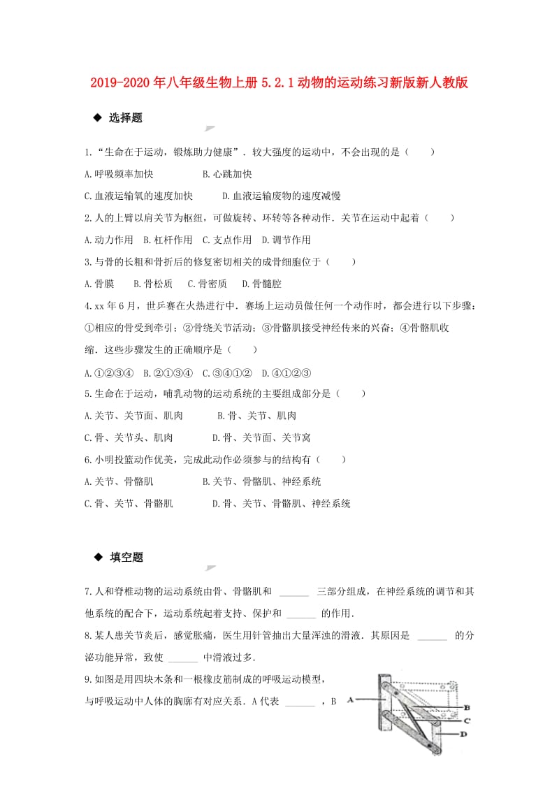 2019-2020年八年级生物上册5.2.1动物的运动练习新版新人教版.doc_第1页