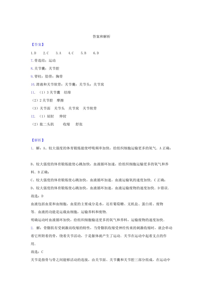 2019-2020年八年级生物上册5.2.1动物的运动练习新版新人教版.doc_第3页