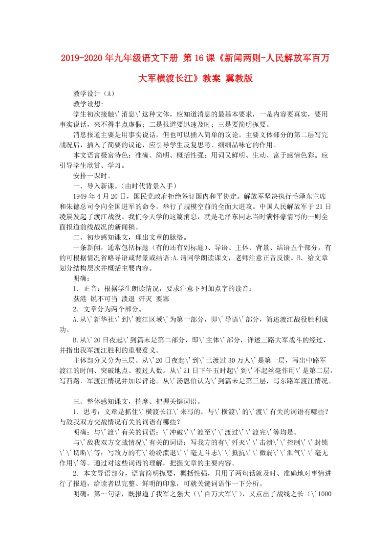 2019-2020年九年级语文下册 第16课《新闻两则-人民解放军百万大军横渡长江》教案 冀教版.doc_第1页