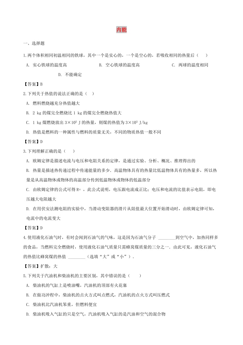 中考物理内能专题复习冲刺训练.doc_第1页