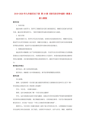 2019-2020年九年級歷史下冊 第19課《現(xiàn)代音樂和電影》教案4 新人教版.doc