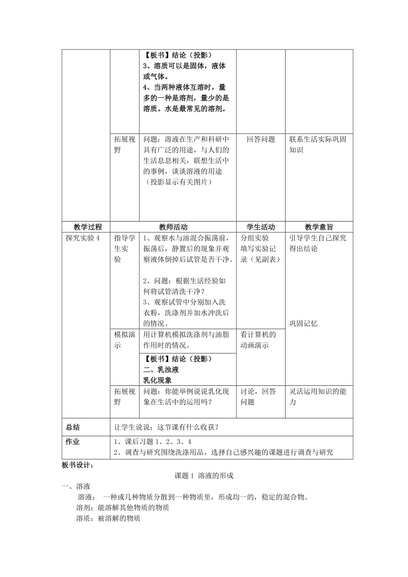 2019春九年级化学下册 第九单元 溶液 课题1 溶液的形成教案 （新版）新人教版.doc_第3页