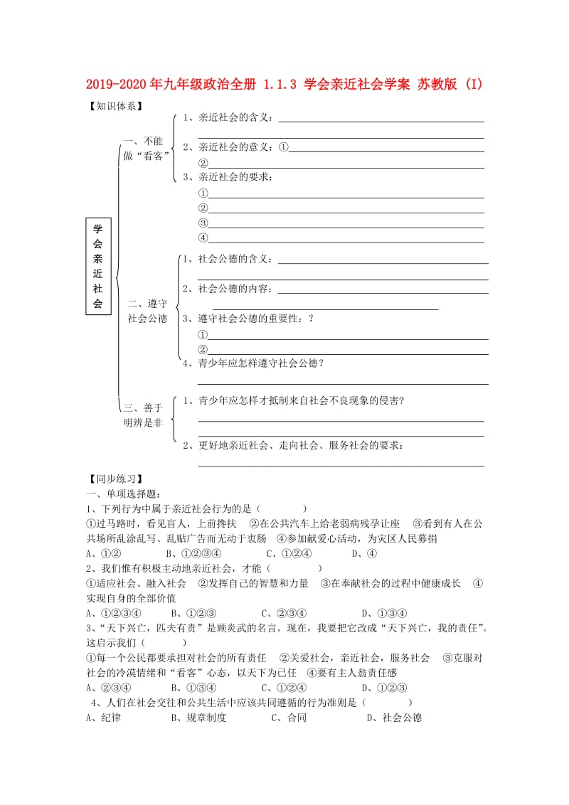 2019-2020年九年级政治全册 1.1.3 学会亲近社会学案 苏教版 (I).doc_第1页